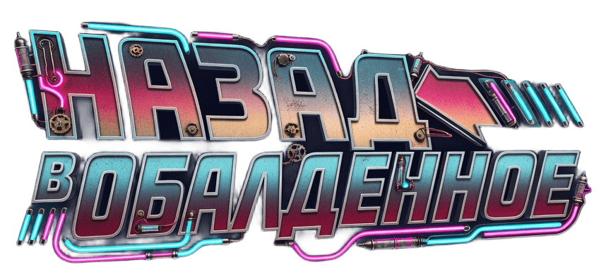 Назад в обалденное